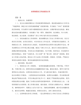 水利局信访工作总结怎么写 