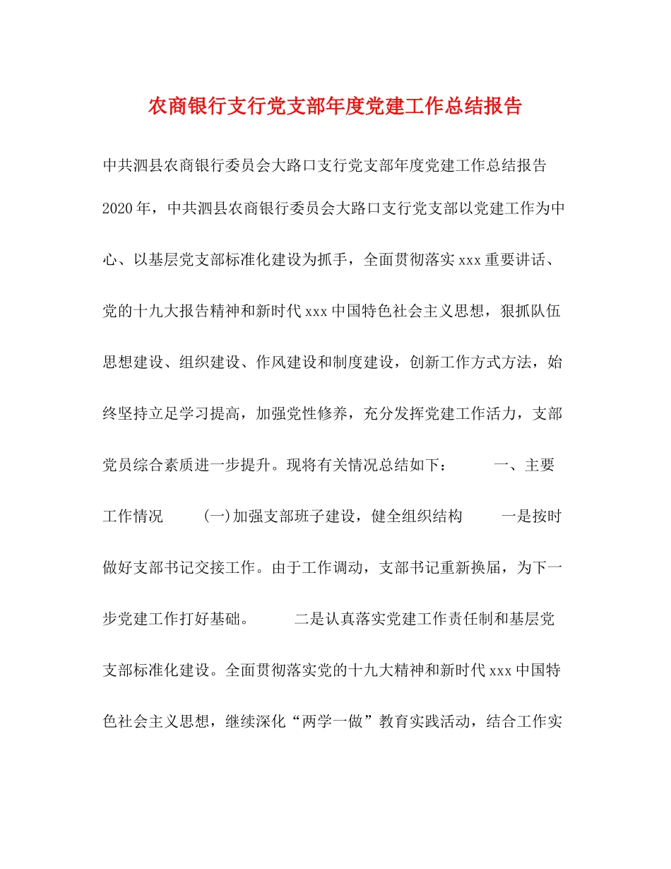农商银行支行党支部年度党建工作总结报告_第1页