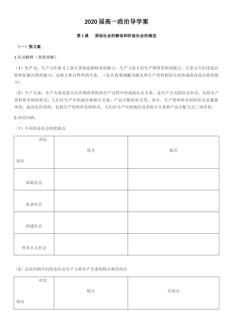 原始社会的解体和阶级社会的演进导学案-【新教材】高中政治统编版（）必修一_第1页