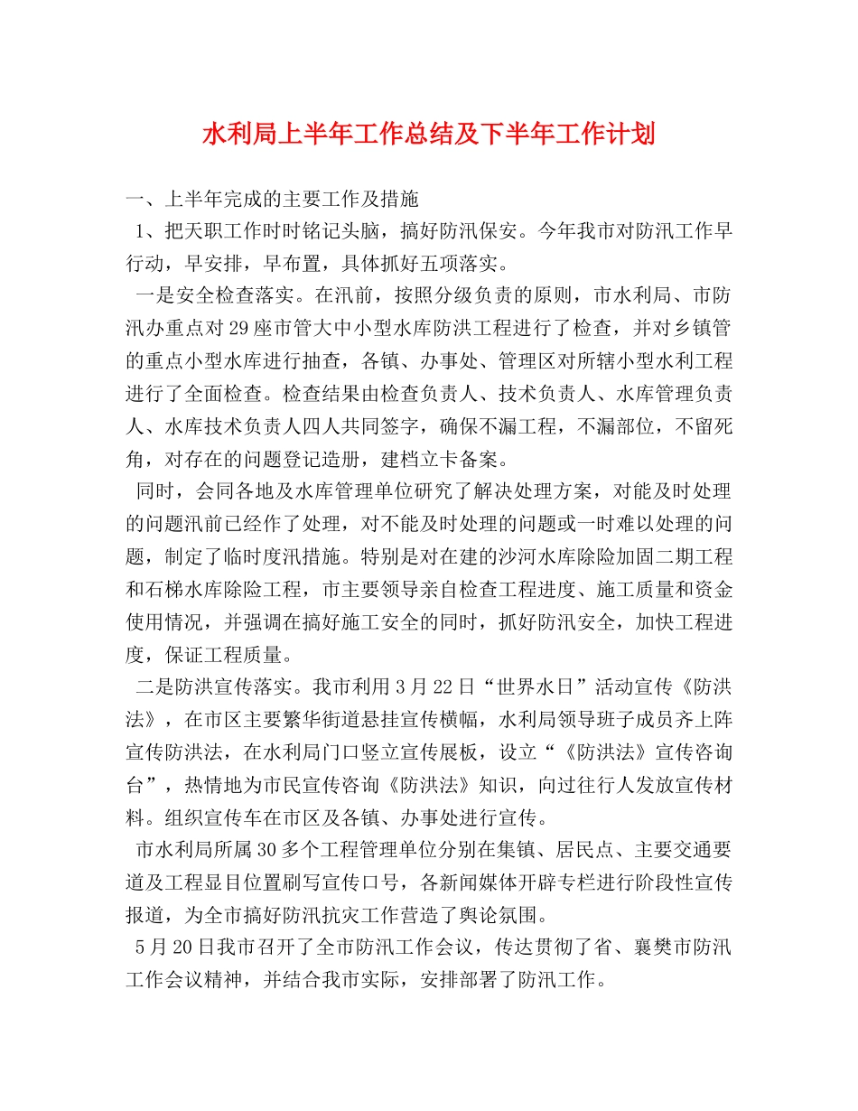 水利局上半年工作总结及下半年工作计划 _第1页