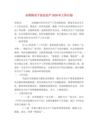 水利局关于安全生产2020年工作计划 