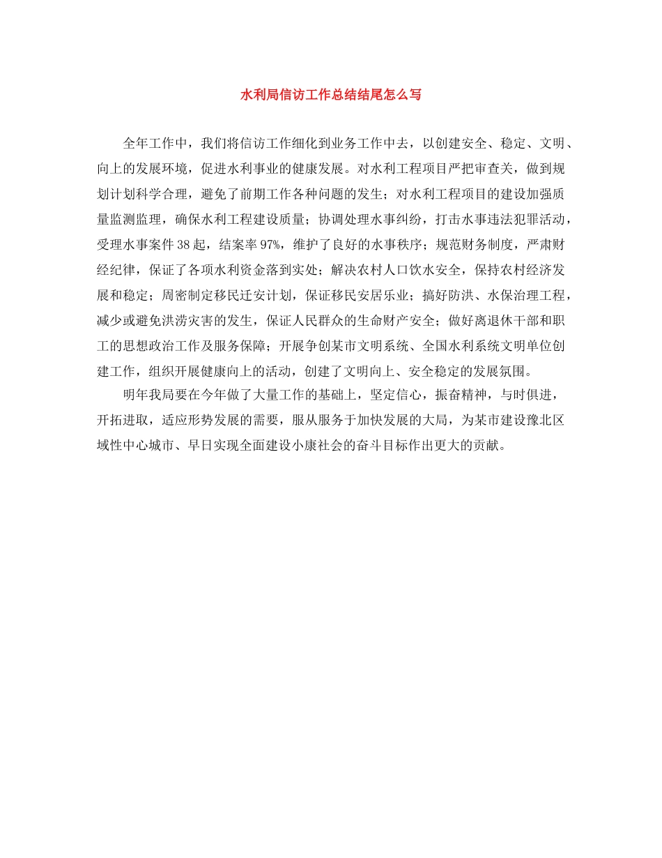 水利局信访工作总结结尾怎么写 _第1页