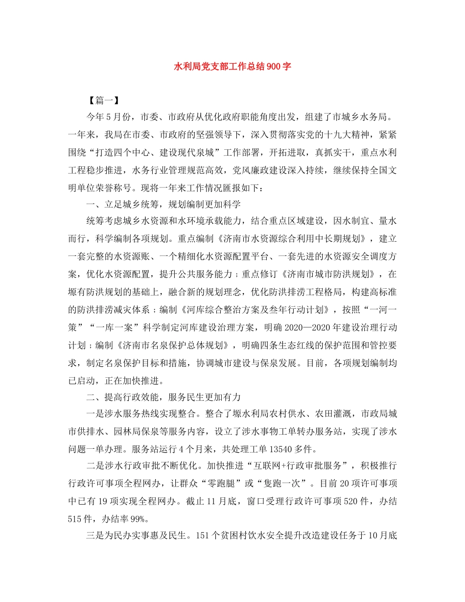 水利局党支部工作总结900字 _第1页