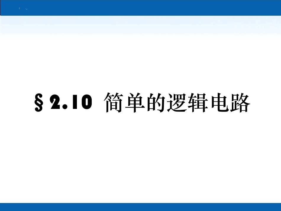 物理：210《简单逻辑电路》课件（1）（新人教版选修3-1）_第1页