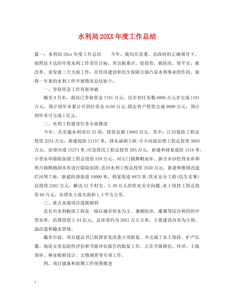 水利局20XX年度工作总结 _第1页