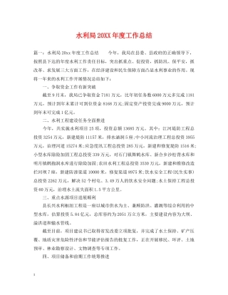 水利局20XX年度工作总结 