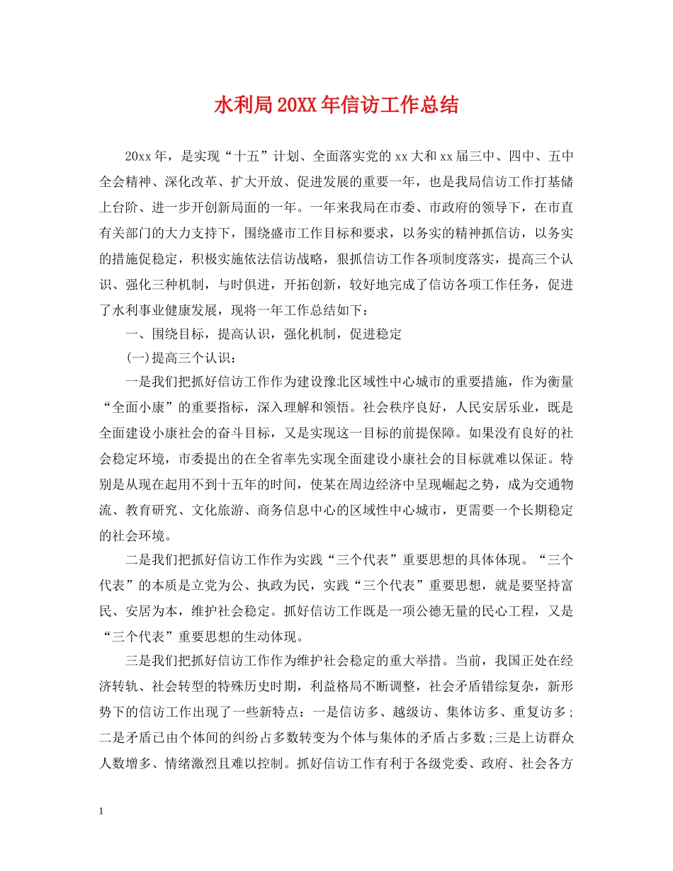 水利局20XX年信访工作总结2 _第1页