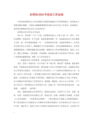 水利局20XX年信访工作总结 