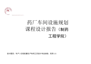 年产5亿粒胶囊生产车间工艺设计