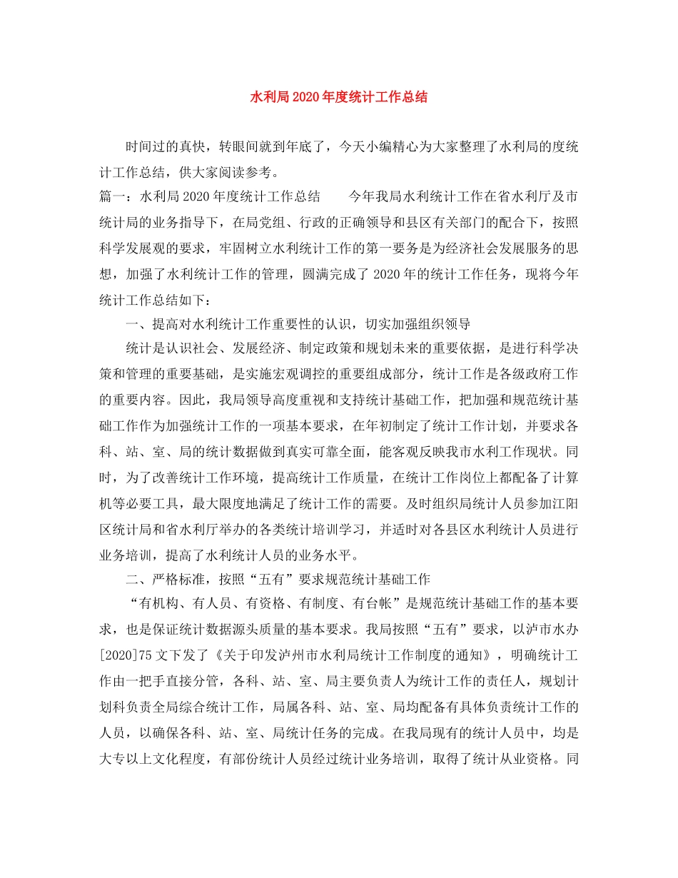 水利局2020年度统计工作总结 _第1页