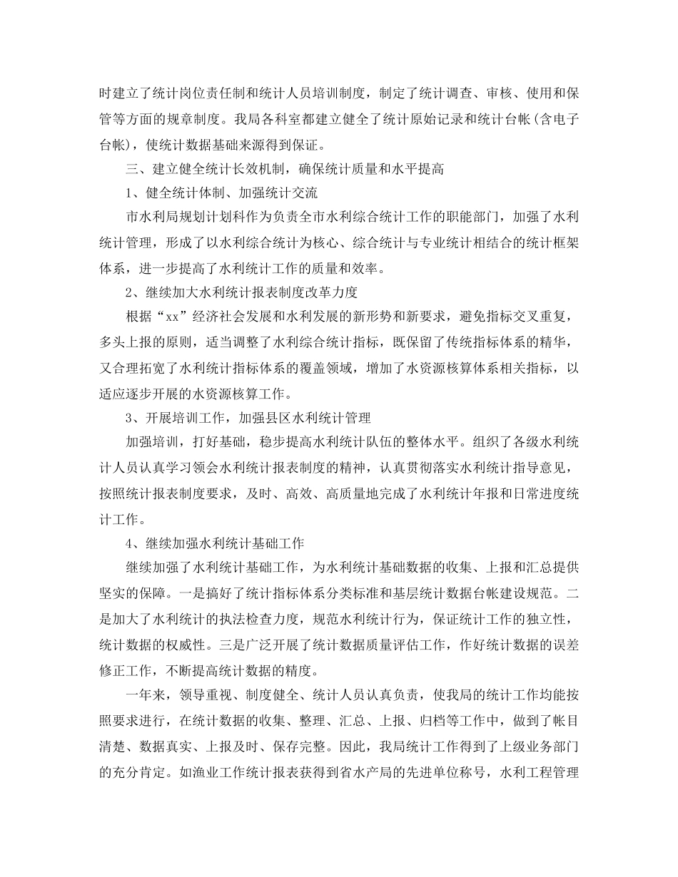 水利局2020年度统计工作总结 _第2页