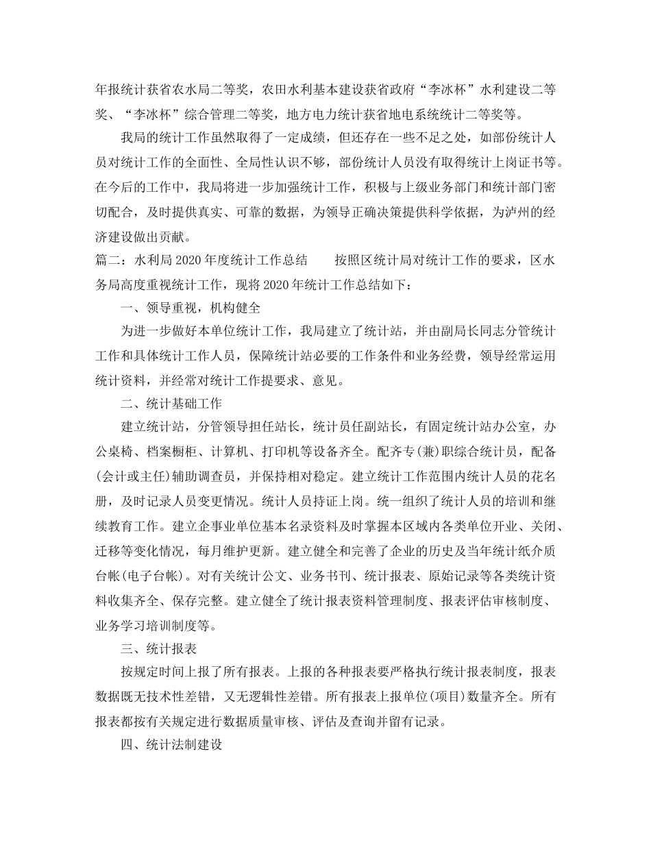 水利局2020年度统计工作总结 _第3页