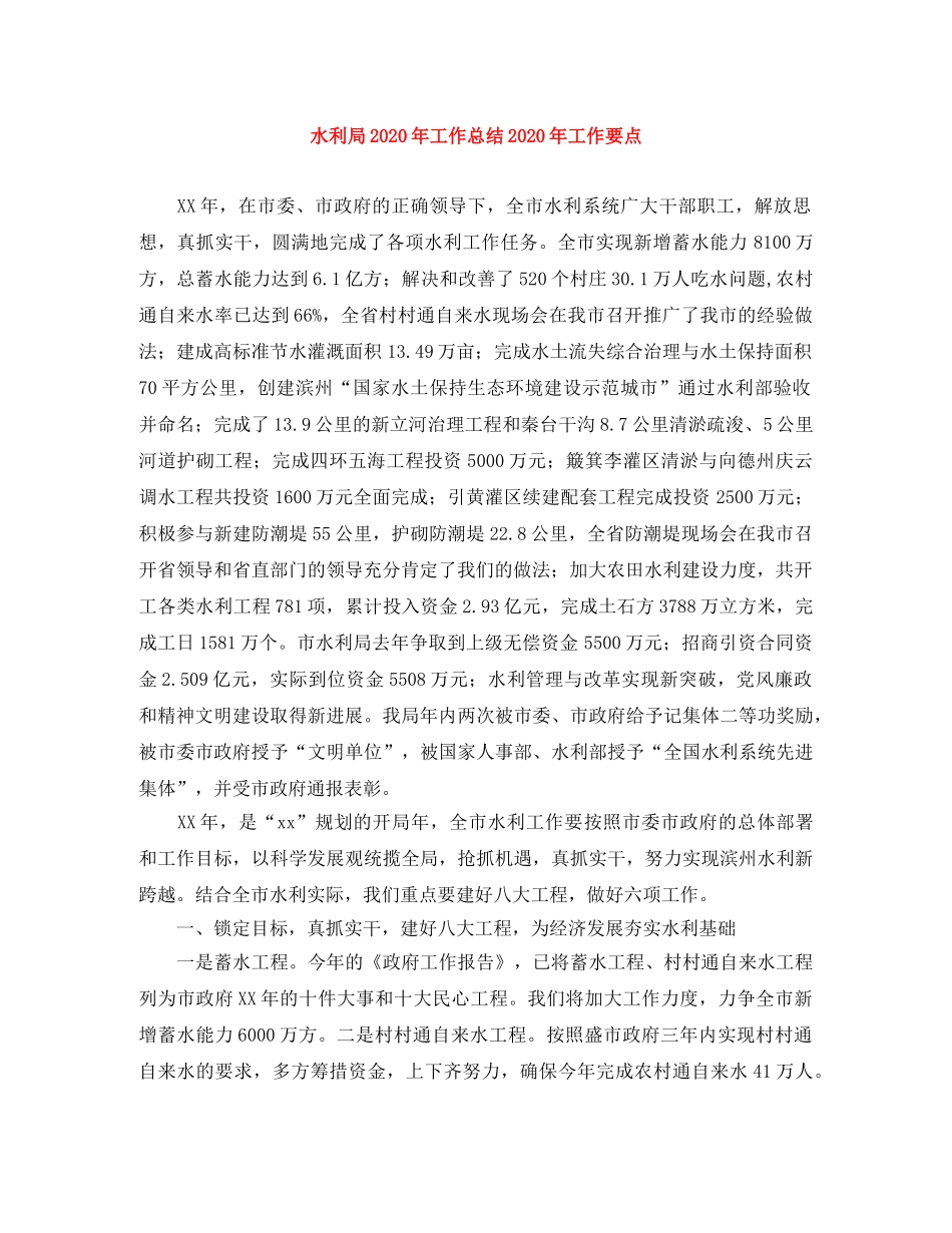 水利局2020年工作总结2020年工作要点 _第1页