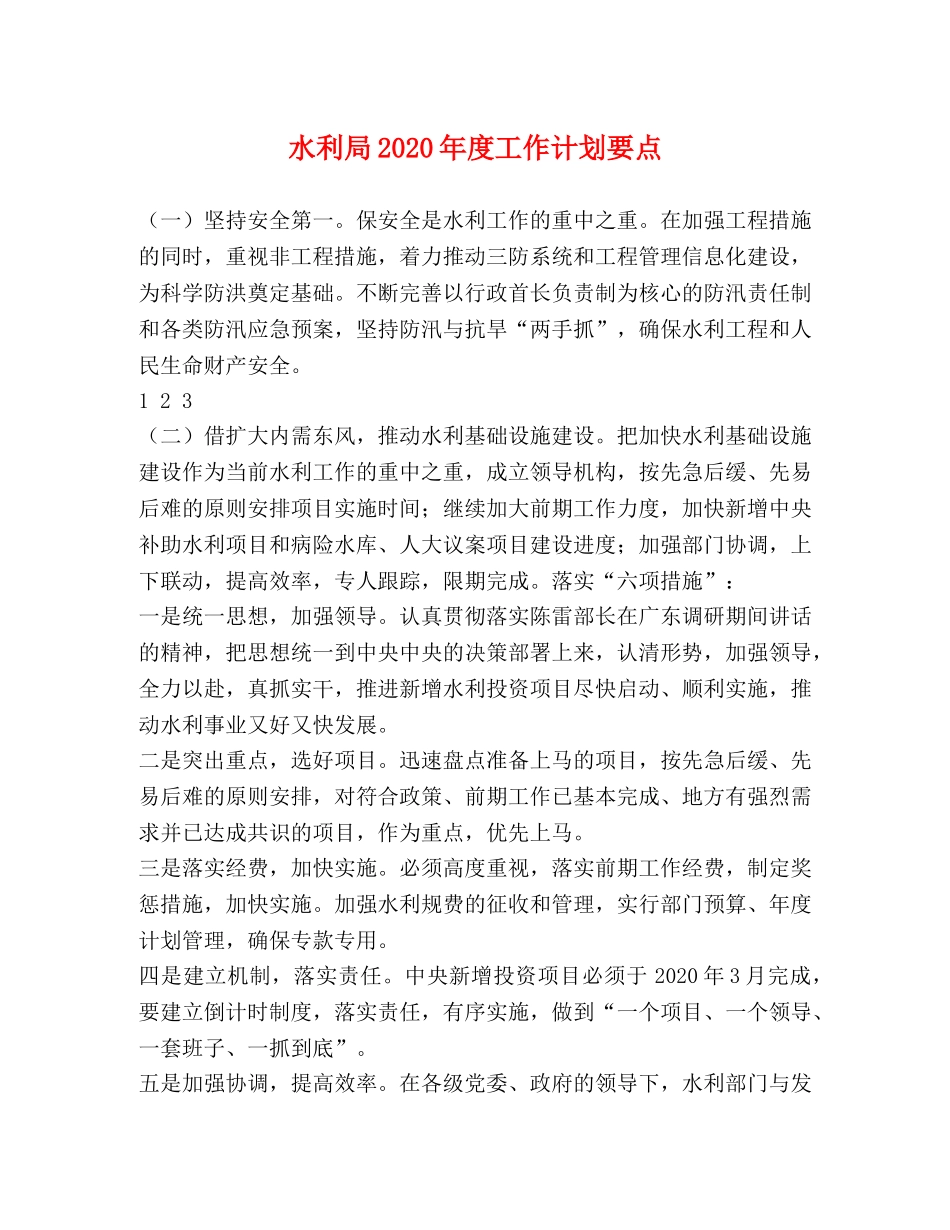 水利局2020年度工作计划要点 _第1页