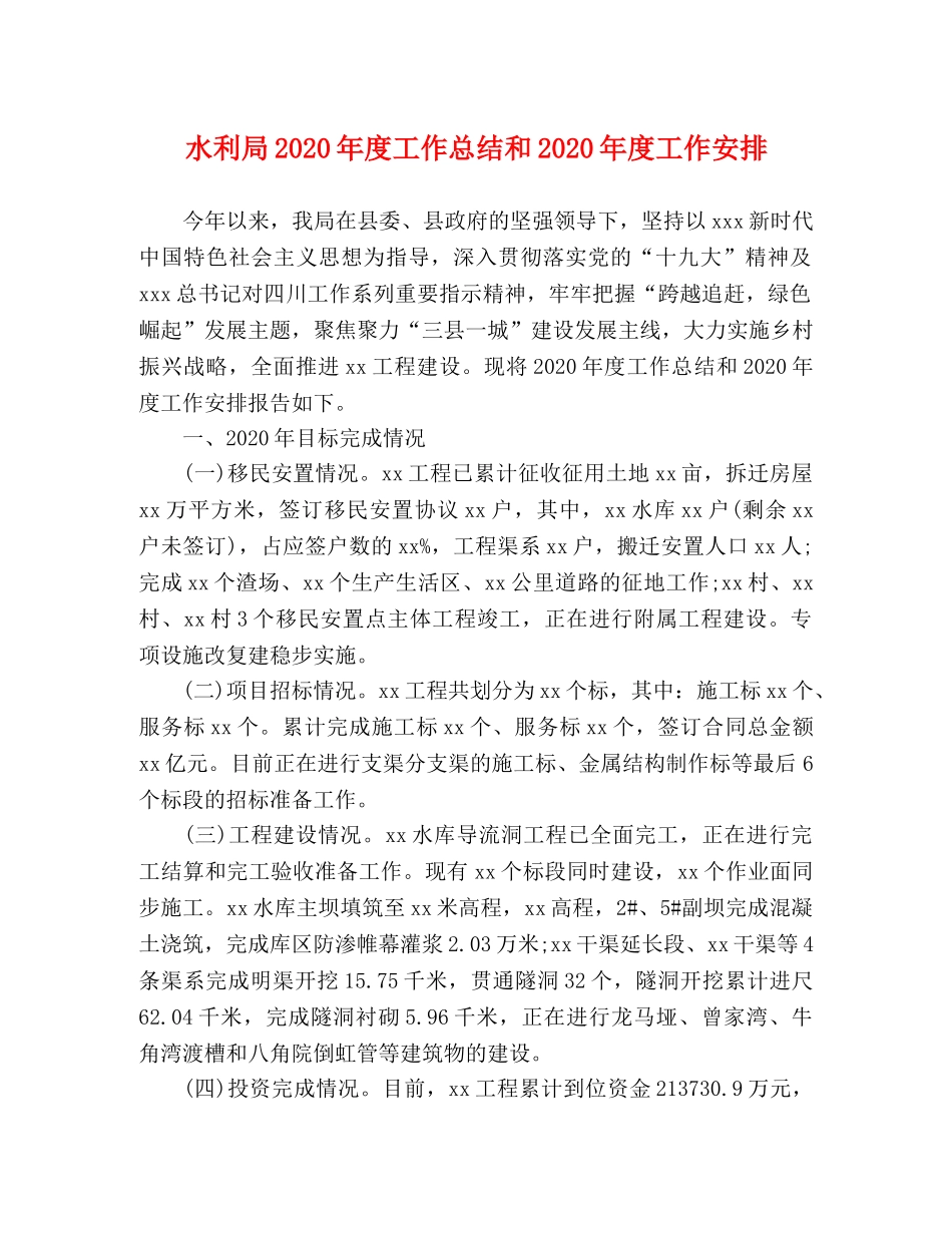 水利局2020年度工作总结和2020年度工作安排 _第1页