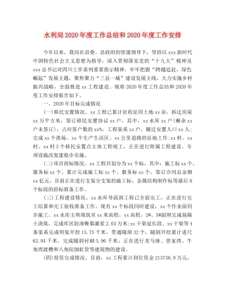 水利局2020年度工作总结和2020年度工作安排 