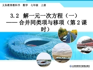 解一元一次方程（一）（2）