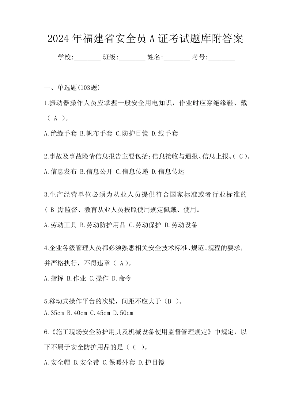 2024年福建省安全员A证考试题库附答案 _第1页