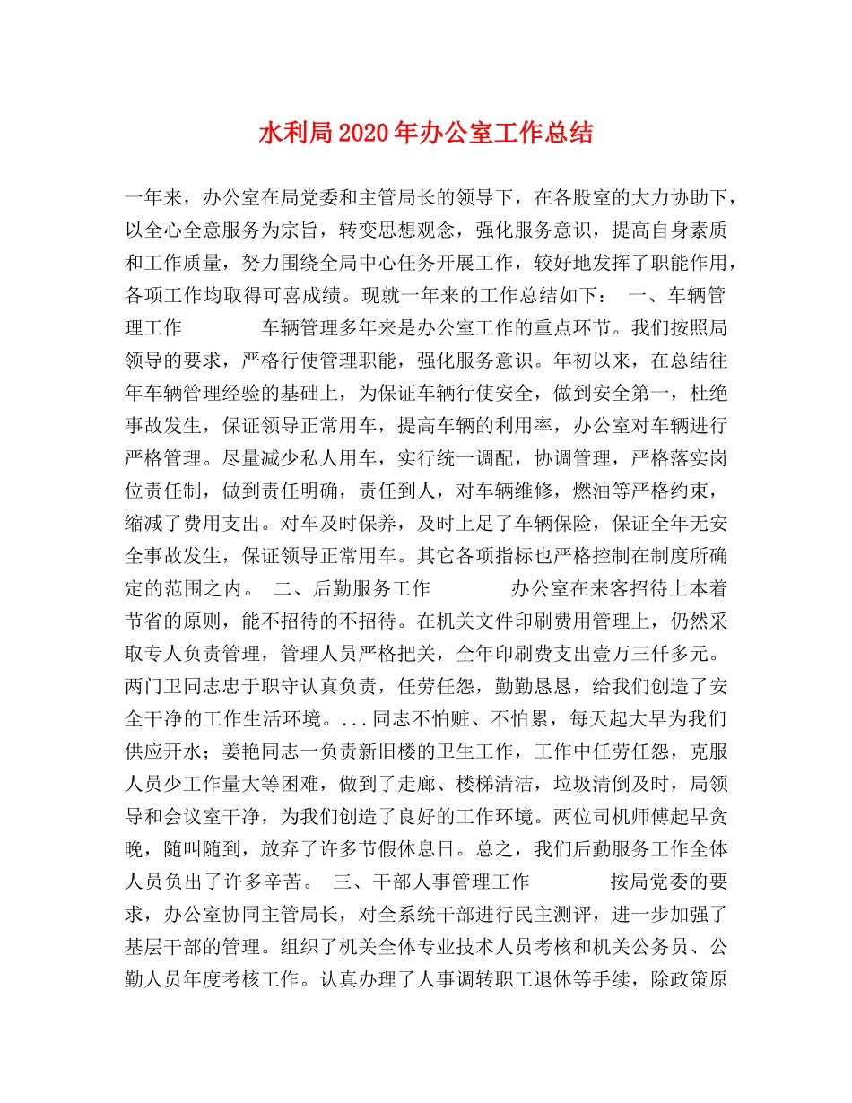 水利局2020年办公室工作总结 _第1页