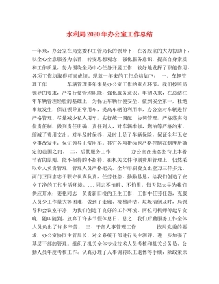 水利局2020年办公室工作总结 