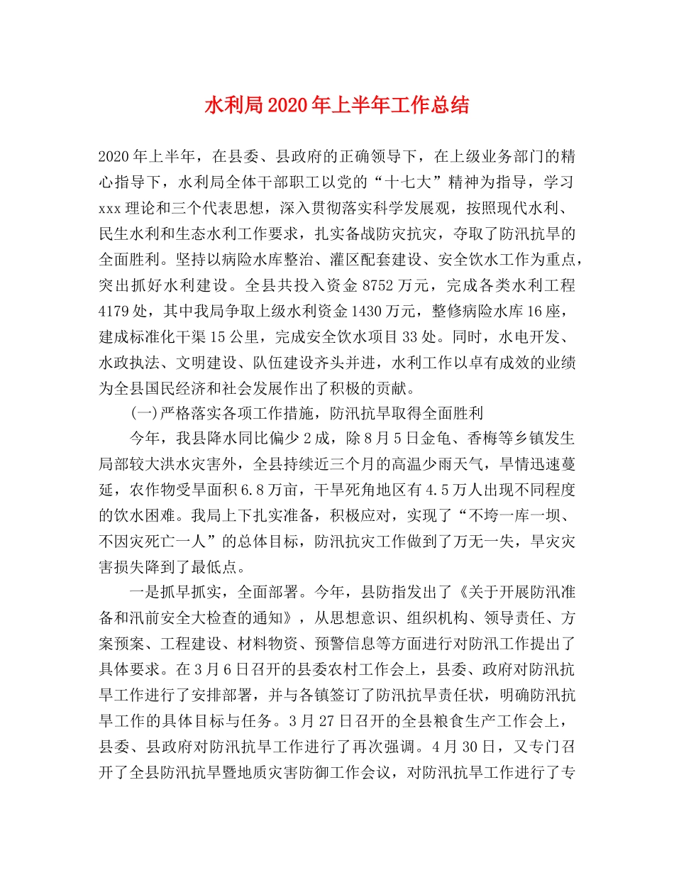 水利局2020年上半年工作总结(1) _第1页
