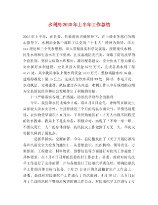 水利局2020年上半年工作总结(1) 