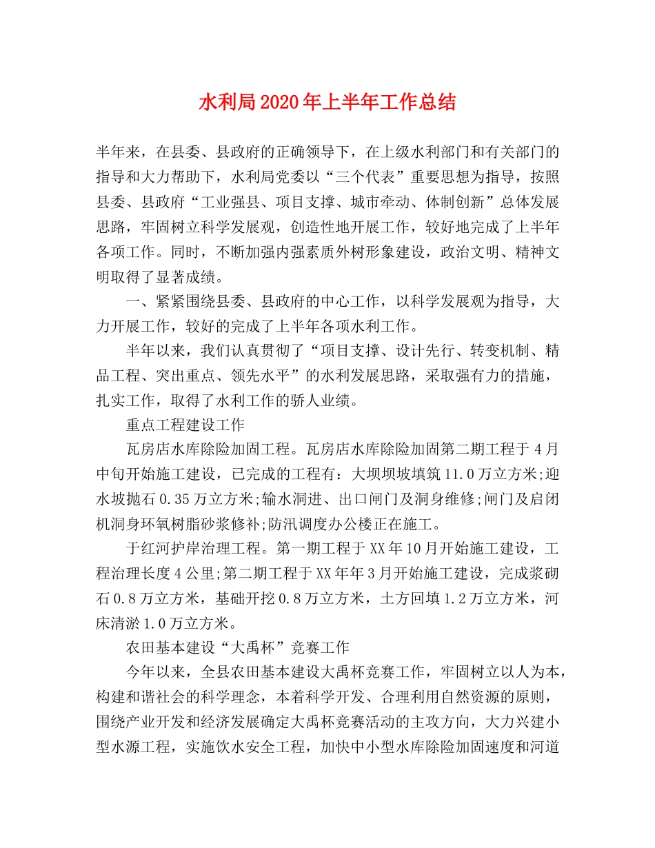 水利局2020年上半年工作总结(2) _第1页