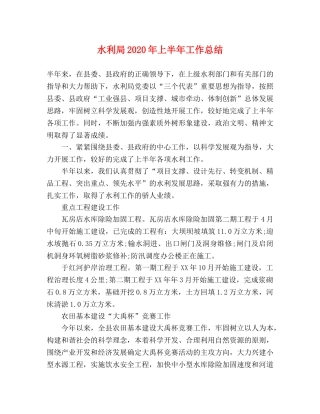 水利局2020年上半年工作总结(2) 