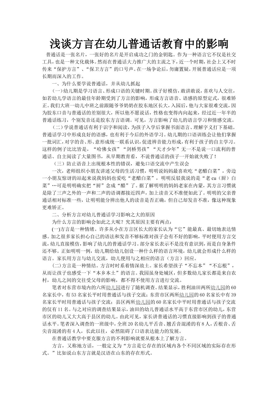 浅谈方言在幼儿普通话教育中的影响_第1页