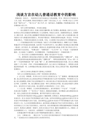 浅谈方言在幼儿普通话教育中的影响