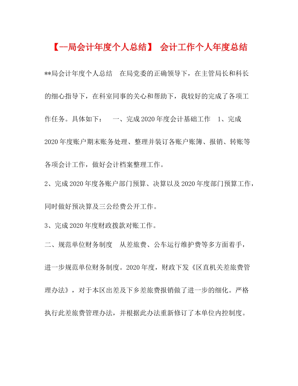 【局会计年度个人总结】会计工作个人年度总结_第1页