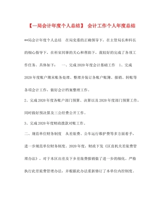 【局会计年度个人总结】会计工作个人年度总结