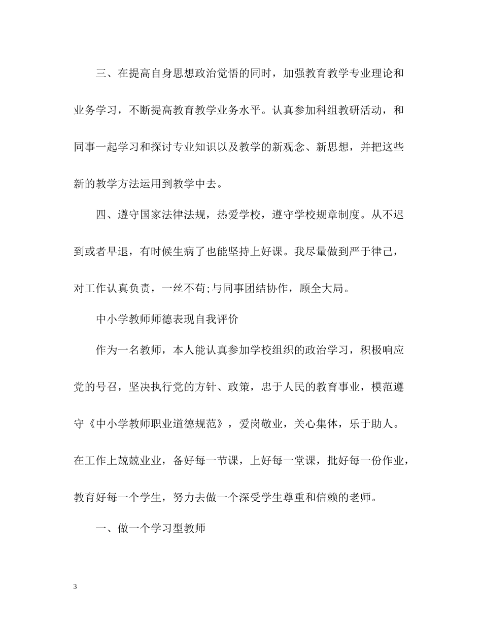 中小学教师师德表现自我评价2_第3页