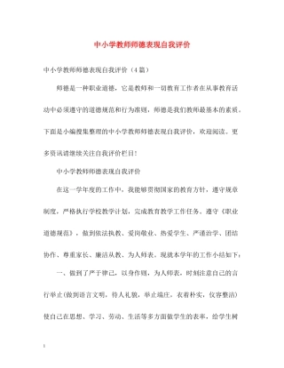 中小学教师师德表现自我评价2
