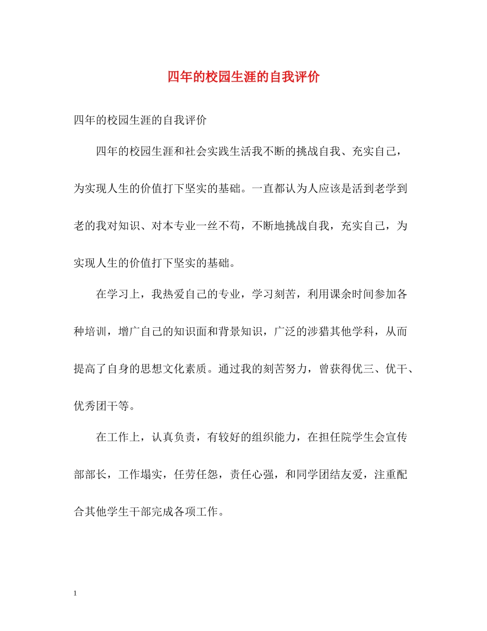 四年的校园生涯的自我评价_第1页