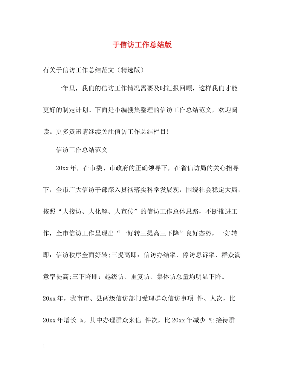 于信访工作总结版_第1页