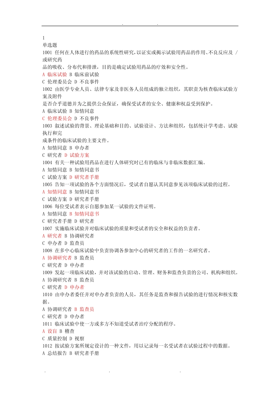 2020版GCP考试题库完整 _第1页