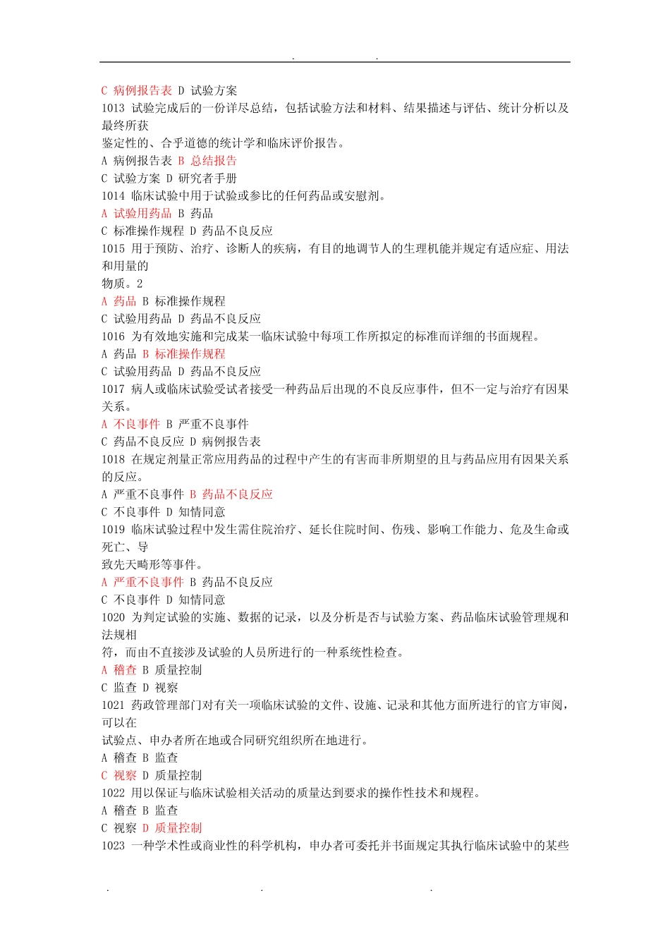 2020版GCP考试题库完整 _第2页