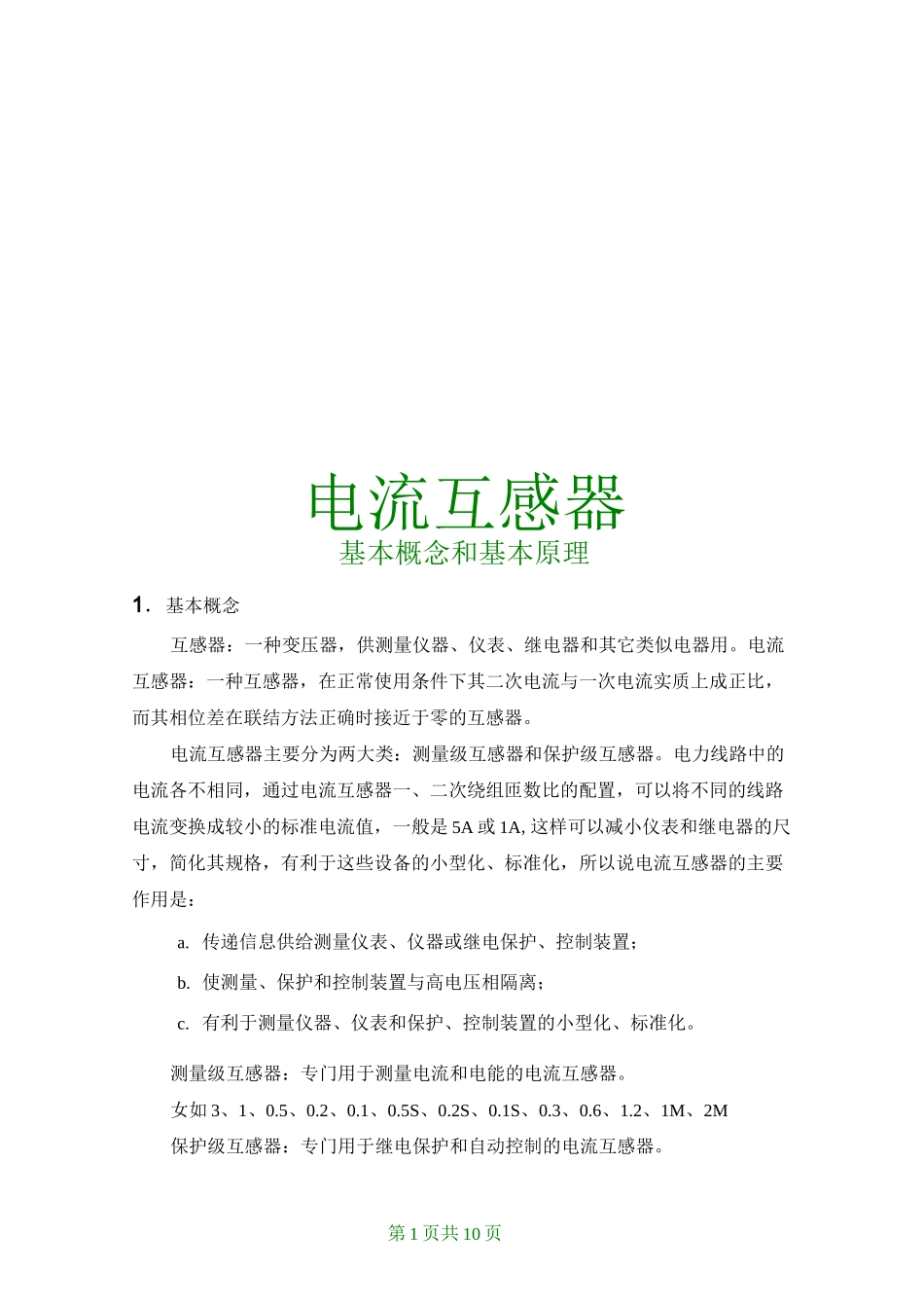 电流互感器介绍(典藏版)_第1页