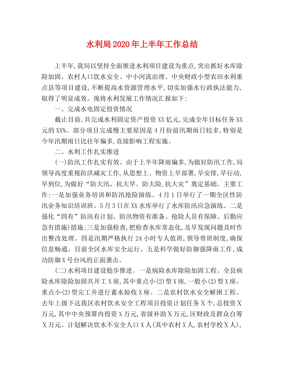 水利局2020年上半年工作总结 _第1页