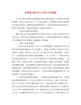水利局2020年上半年工作总结 