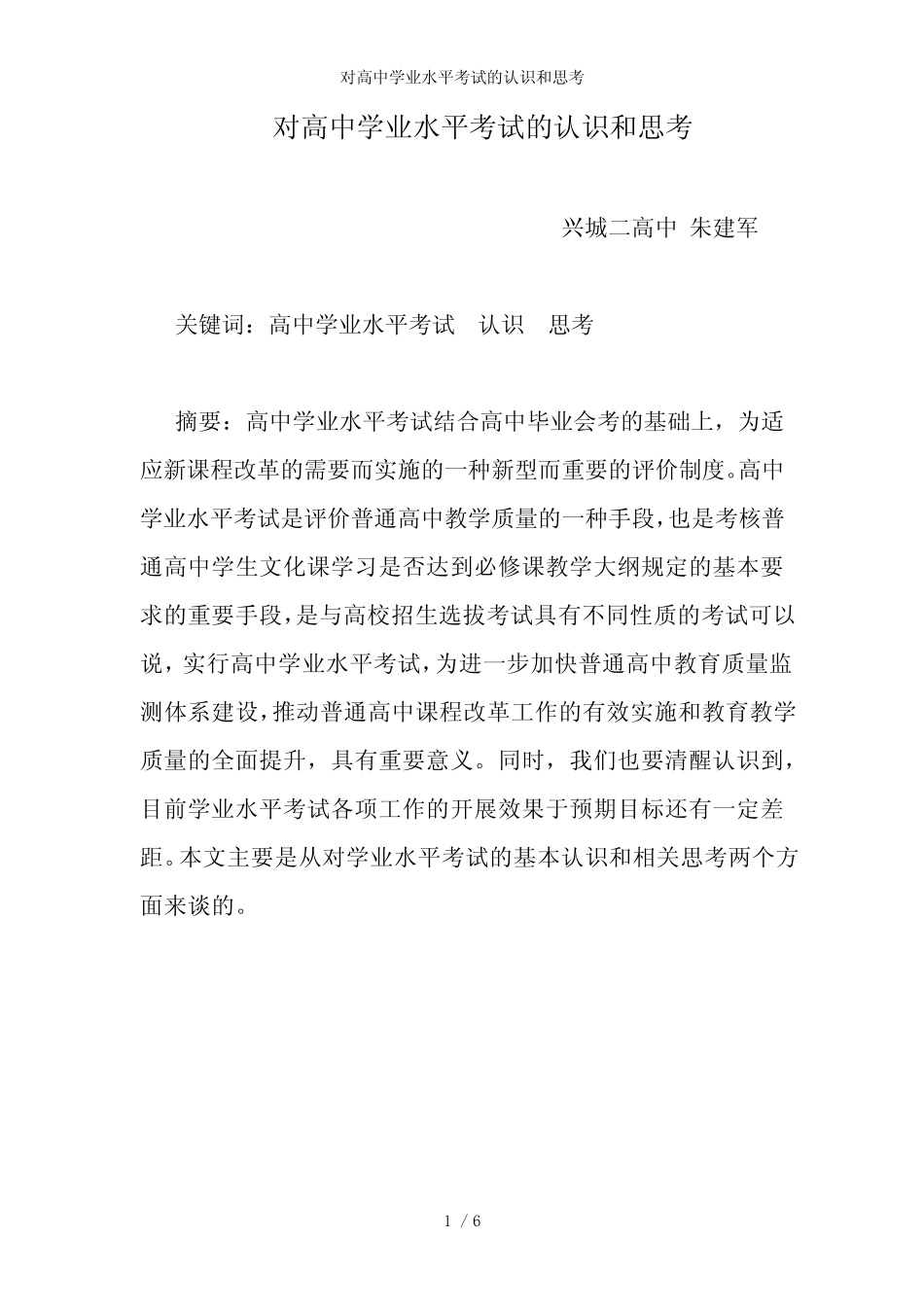 对高中学业水平考试的认识和思考 _第1页