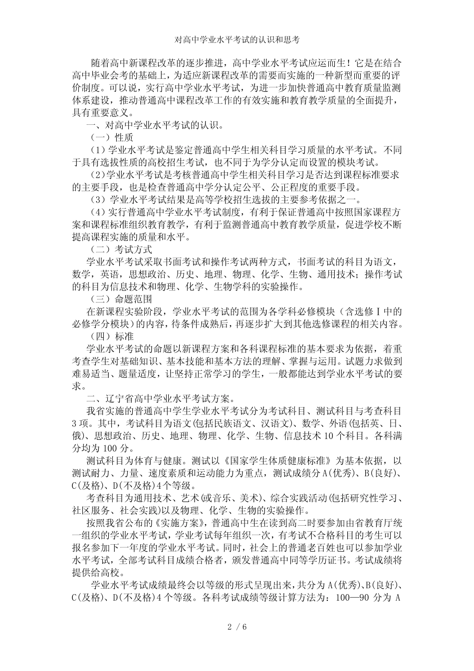 对高中学业水平考试的认识和思考 _第2页