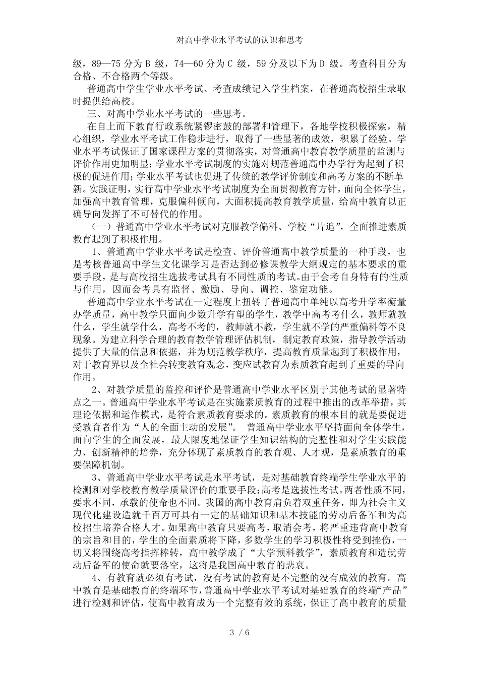 对高中学业水平考试的认识和思考 _第3页