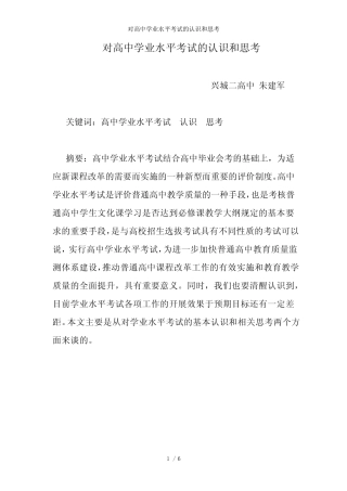 对高中学业水平考试的认识和思考 