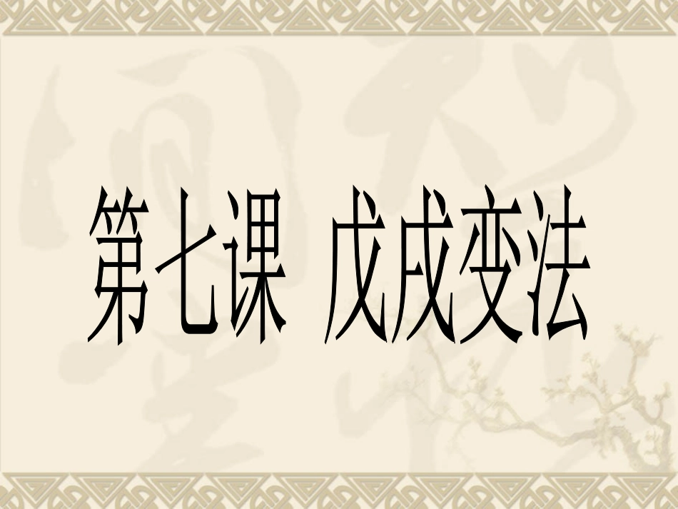 初中历史人教版八年级上册第7课-戊戌变法课件（共27张PPT）_第1页