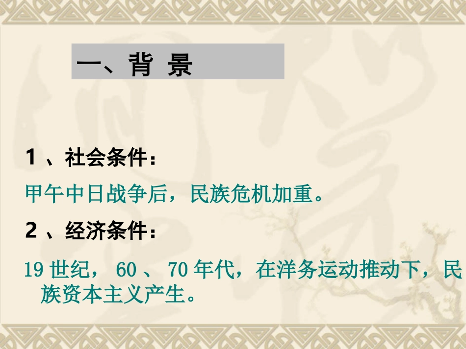 初中历史人教版八年级上册第7课-戊戌变法课件（共27张PPT）_第2页