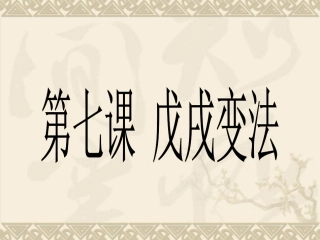 初中历史人教版八年级上册第7课-戊戌变法课件（共27张PPT）