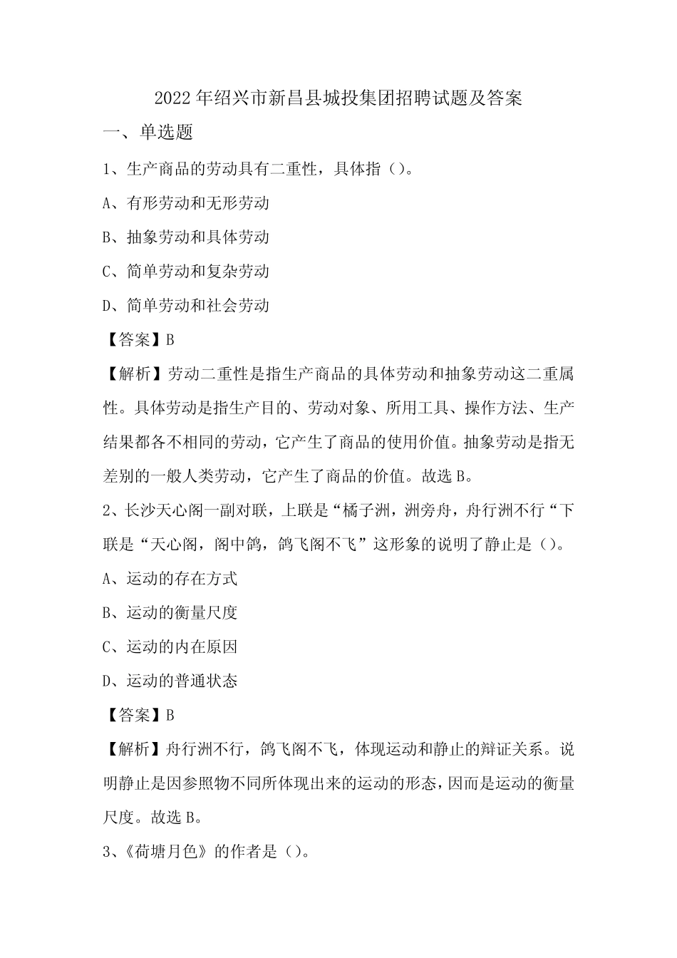 2022年绍兴市新昌县城投集团招聘试题及答案 _第1页