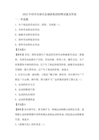 2022年绍兴市新昌县城投集团招聘试题及答案 
